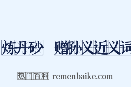 炼丹砂·赠孙义近义词是什么意思的图片